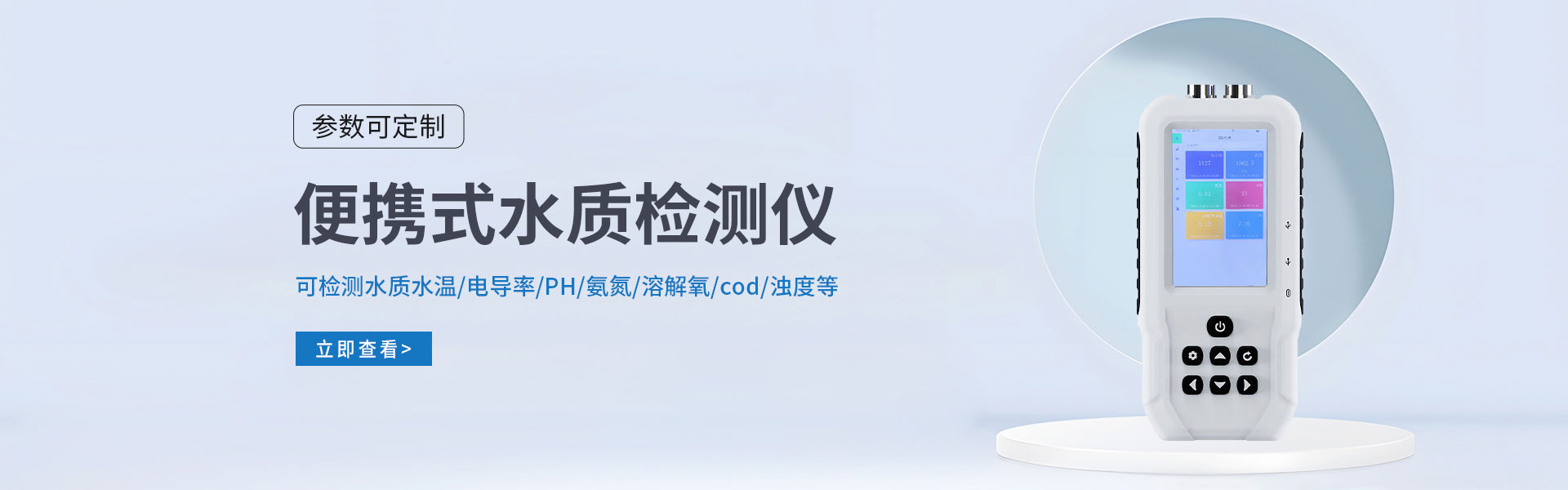 便攜式水質(zhì)檢測儀